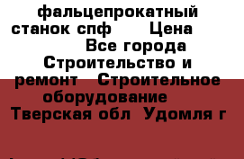 фальцепрокатный станок спф700 › Цена ­ 70 000 - Все города Строительство и ремонт » Строительное оборудование   . Тверская обл.,Удомля г.